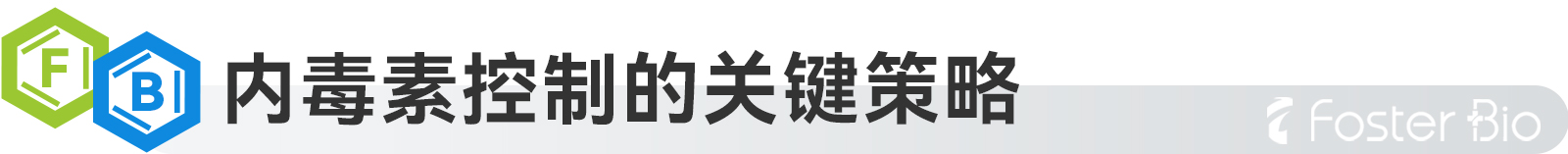 內(nèi)毒素控制.jpg