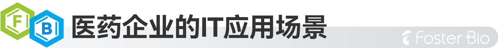 醫(yī)藥企業(yè)的IT.jpg