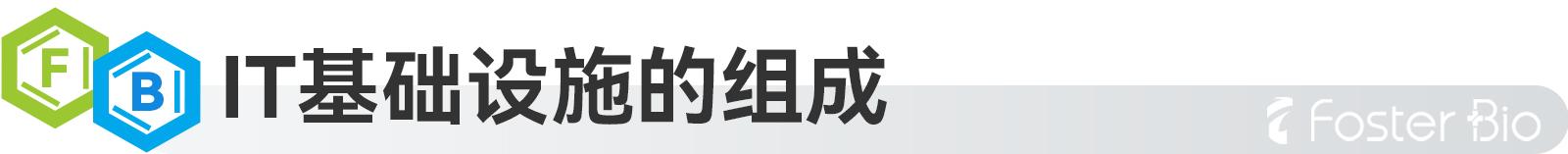 IT基礎(chǔ)設(shè)施的組成.jpg